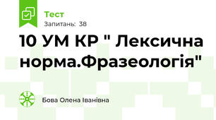    10 УМ КР " Лексична норма.Фразеологія"