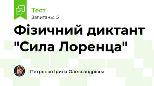 Фізичний диктант "Сила Лоренца"