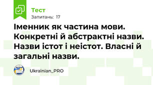 Іменник як частина мови. Конкретні й абстрактні назви. Назви істот і неістот. Власні й загальні назви.