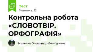Контрольна робота «СЛОВОТВІР. ОРФОГРАФІЯ»