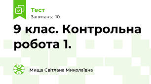 9 клас. Контрольна робота 1.