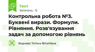 Контрольна робота №3. Буквені вирази. Формули. Рівняння. Розв'язування задач за допомогою рівнянь