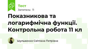 Показникова та логарифмічна функції. Контрольна робота 11 кл