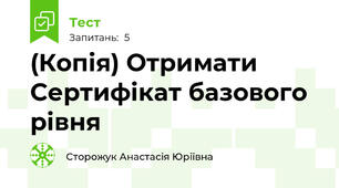(Копія) Отримати Сертифікат базового рівня