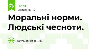 Моральні норми. Людські чесноти.