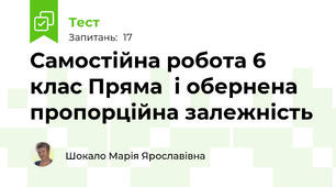 Самостійна робота 6 клас Пряма  і обернена пропорційна залежність