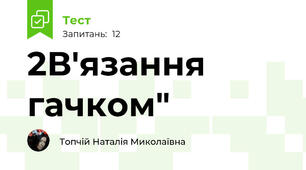 2В'язання гачком"