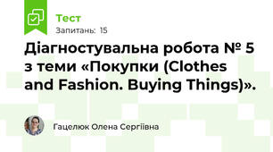 Діагностувальна робота № 5 з теми «Покупки (Clothes and Fashion. Buying Things)».