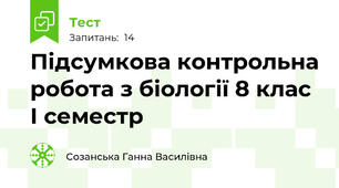 Підсумкова контрольна робота з біології 8 клас І семестр