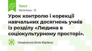 Урок контролю і корекції навчальних досягнень учнів із розділу «Людина в соціокультурному просторі».