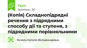 (Копія) Складнопідрядні речення з підрядними способу дії та ступеня, з підрядними порівняльними