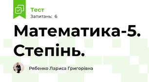 Математика-5. Степінь.