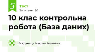 10 клас контрольна робота (База даних)