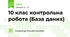 10 клас контрольна робота (База даних)