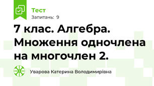 7 клас. Алгебра.  Множення одночлена на многочлен 2.