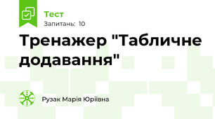 Тренажер "Табличне додавання"