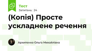 (Копія) Просте ускладнене речення