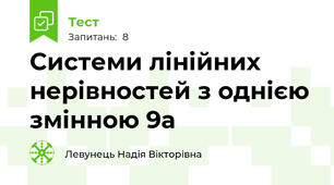 Системи лінійних нерівностей з однією змінною 9а