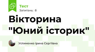 Вікторина "Юний історик"