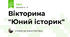 Вікторина "Юний історик"