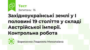 Західноукраїнські землі у І половині 19 століття у складі Австрійської імперії. Контрольна робота