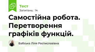 Самостійна робота. Перетворення  графіків функцій. 