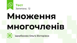 Множення многочленів