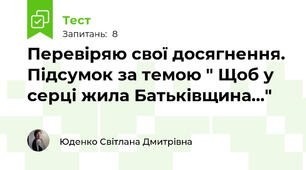 Перевіряю свої досягнення. Підсумок за темою " Щоб у серці жила Батьківщина..."