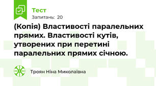 (Копія) Властивості паралельних прямих. Властивості кутів, утворених при перетині паралельних прямих січною.
