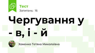 Чергування у - в, і - й