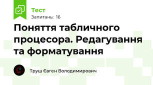 Поняття табличного процесора. Редагування та форматування