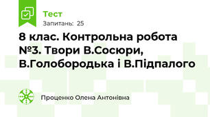 8 клас. Контрольна робота №3. Твори В.Сосюри, В.Голобородька і В.Підпалого