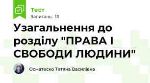 Узагальнення до розділу "ПРАВА І СВОБОДИ ЛЮДИНИ"