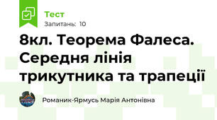 8кл. Теорема Фалеса. Середня лінія трикутника та трапеції