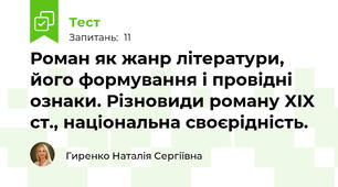 Роман як жанр літератури, його формування і провідні ознаки. Різновиди роману XIX ст., національна своєрідність. 