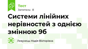 Системи лінійних нерівностей з однією змінною 9б