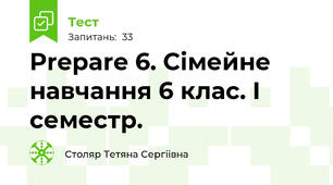 Prepare 6. Сімейне навчання 6 клас. I семестр. 