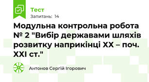 Модульна контрольна робота № 2 "Вибір державами шляхів розвитку наприкінці ХХ – поч. ХХІ ст."