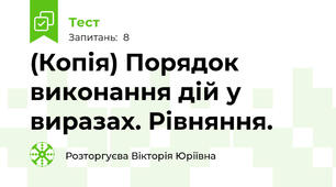 (Копія) Порядок виконання дій у виразах. Рівняння. 