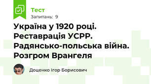 Україна у 1920 році. Реставрація УСРР. Радянсько-польська війна. Розгром Врангеля