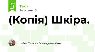 (Копія) Шкіра.