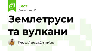  Землетруси та вулкани