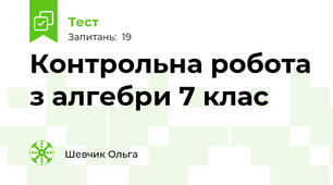 Контрольна робота з алгебри 7 клас