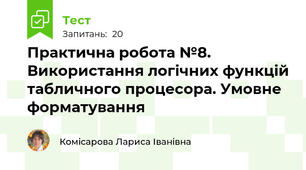 Практична робота №8. Використання логічних функцій табличного процесора. Умовне форматування