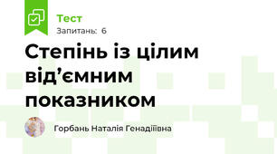 Степінь із цілим від’ємним  показником