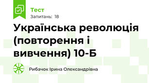 Українська революція (повторення і вивчення) 10-Б