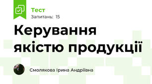Керування якістю продукції