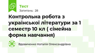 Контрольна робота з української літератури за 1 семестр 10 кл ( сімейна форма навчання)