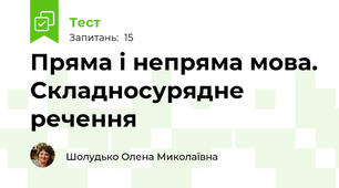 Пряма і непряма мова. Складносурядне речення 