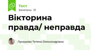 Вікторина правда/ неправда